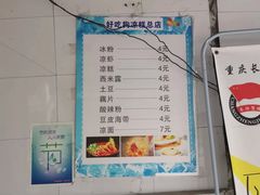-好吃狗凉糕总店