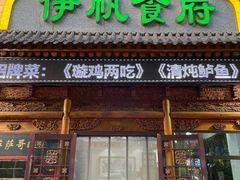 门面-伊帆食府·青海地方特色美食