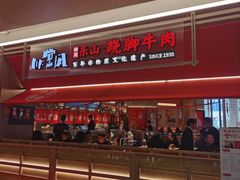 -川堂风·跷脚牛肉·乐山爆炒(宝山日月光店)