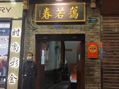 门面-蔼若春.传承三十年云南菜(金碧公园店)