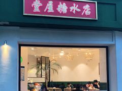 门面-堂屋糖水店(愚园店)