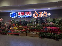 -物美超市(金宝街店)