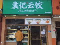 门面-袁记云饺(长胜市场店)