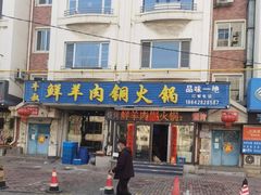 -牛叔鲜羊肉铜火锅(远东小区店)
