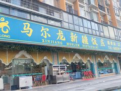 -马尔龙新疆饭店·清真(瑞景店)