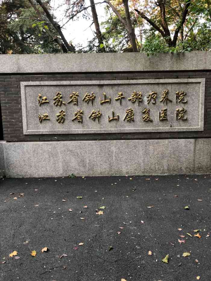 江苏省钟山干部疗养院(康复医院)体检中心