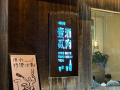 -壹酒贰肉1926·深夜食堂(九纬路店)