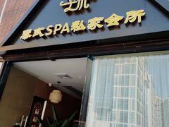 -享泰·泰式按摩SPA私家会所(大沥店)