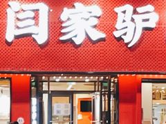 门面-闫家驴肉老店(华电一校店)