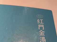 -红门金汤·港式火锅(英皇集团中心店)