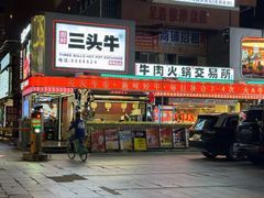 -三头牛·潮汕牛肉生蚝火锅 (夏湾店)