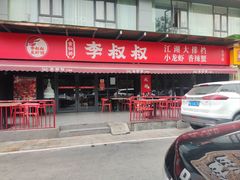 -李叔叔虾蟹大排档(青羊店)