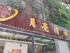 -晚归月亮湾私家菜(临邑路店)