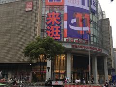 -常州百货大楼