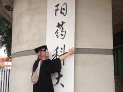 iphone_upload_pic-沈阳药科大学