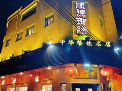 -御膳粥·牛乳粥底火锅·地道顺德菜(容桂店)