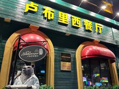 -卢布里西餐厅(总店)