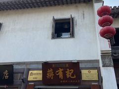 门面-清真蒋有记(老门东店)