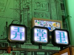 门面-弄堂里(阿里西溪A区店)