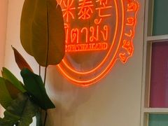-米泰芒·东南亚料理(体育西店)