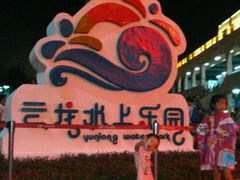 -株洲云龙水上乐园