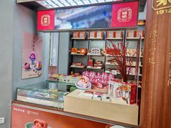 -祥禾饽饽铺·中式糕点(北京来福士店)