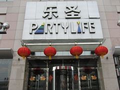 -乐圣量贩KTV自助餐(崇文店)