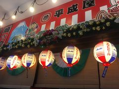 门面-平成屋·午肴夜酒(四川北路店)