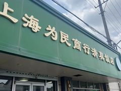 -上海为民商行清真饭店(南大路店)