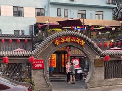 -金谷园饺子·烧烤(人大总店)