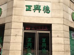 -正兴德(和平路店)