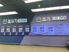 -盒马X会员店(上海森兰商都店)