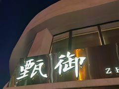 门面-甄御•海鲜新青岛菜(麦岛店)