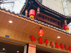 -牛王庙特色面(杏苑公寓店)