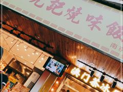 门面-澳门陈光记烧味饭店(南京德基广场店)