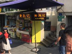 门面-黄胜记鼓浪屿肉松店(龙头路店)