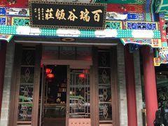 门面-百瑞谷饭庄