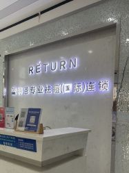 -蕾特恩专业祛痘·皮肤管理