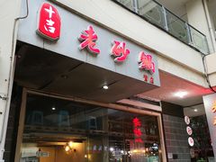 门面-十吉老砂锅(天生丽街生活馆店)