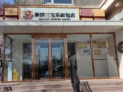 -新侨三宝乐面包店(崇文门店)