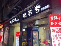 -吃不亏特色包子(三峡广场店)