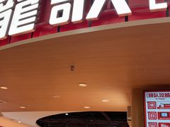 -龍歌自助小火锅(市北台东利群店)