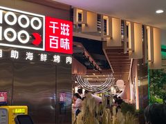 门面-千滋百味自助海鲜烤肉(布吉景华店)