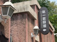 -张学良旧居陈列馆