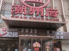 -潮州府·潮菜·砂锅粥(徐家汇店)