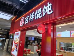 -吉祥馄饨(虹桥火车站店)