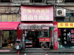 -牛煎里牛肉煎包淮南牛肉汤(广东路店)