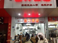 门面-华兴街自力面店