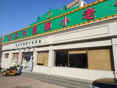 门面-清真利德顺小老饭庄(复兴路店)