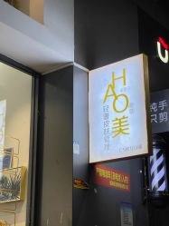 -HAO美皮肤管理·美甲美睫